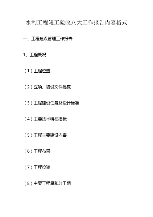 水利工程竣工验收八大工作报告内容格式