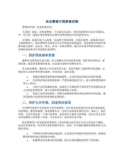 林业警察中国梦演讲稿