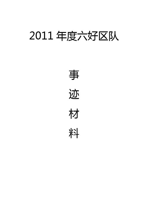 芦岭矿保运二区六好区队事迹材料