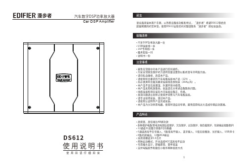 漫步者+DS612+汽车数字DSP功率放大器+用户手册说明书