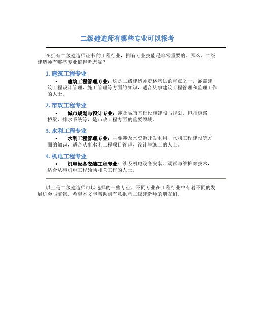 二级建造师有哪些专业可以报考