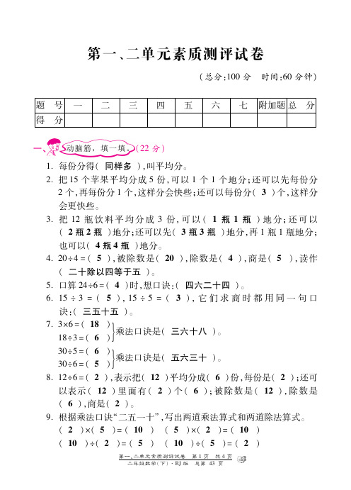 二年级下册数学试题-第一、二单元素质测评试卷 人教新课标(图片版,含答案)