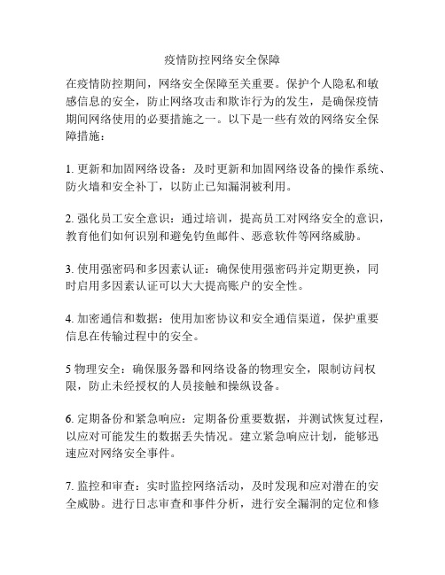 疫情防控网络安全保障