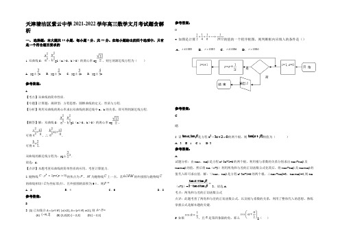 天津塘沽区紫云中学2021-2022学年高三数学文月考试题含解析