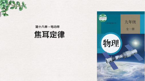 九年级物理全册18.4焦耳定律课件新版新人教版