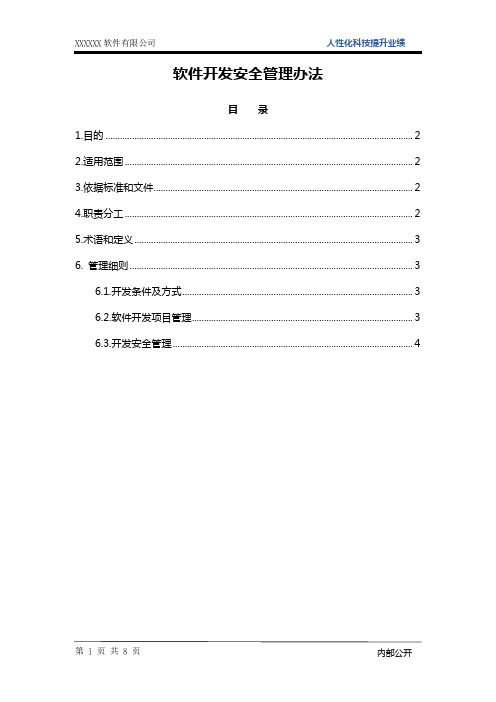 ISO27001：2013软件开发安全管理办法