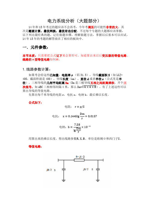 电力系统分析大题总结