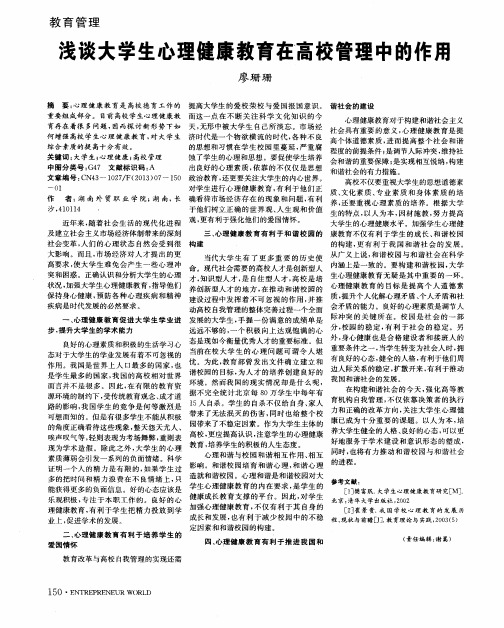 浅谈大学生心理健康教育在高校管理中的作用