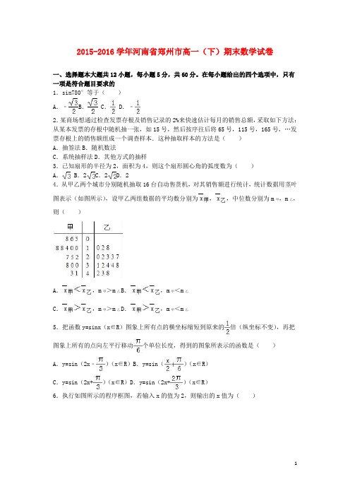 河南省郑州市_学年高一数学下学期期末试卷(含解析)【含答案】