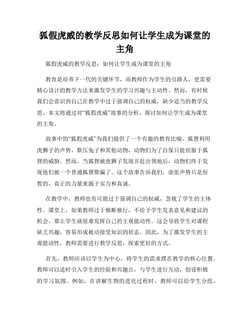 狐假虎威的教学反思如何让学生成为课堂的主角