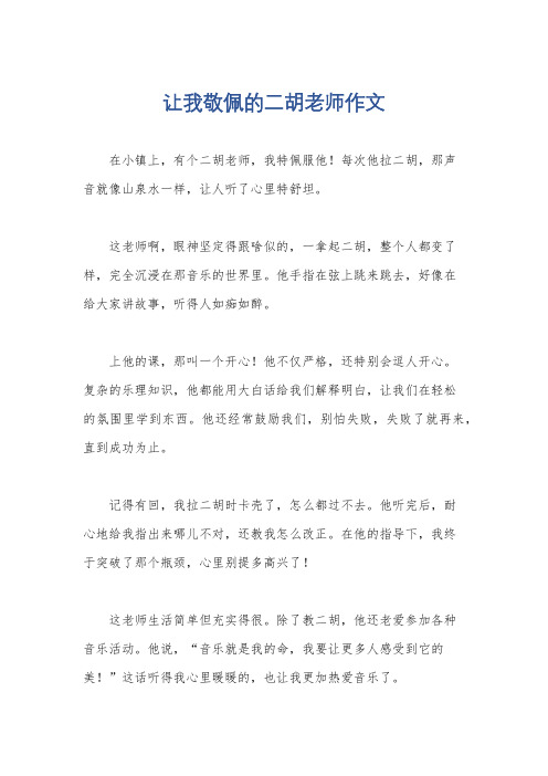 让我敬佩的二胡老师作文