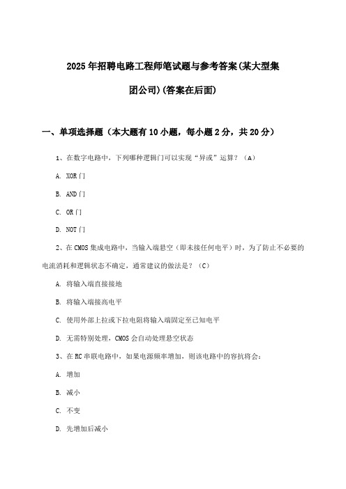 电路工程师招聘笔试题与参考答案(某大型集团公司)2025年