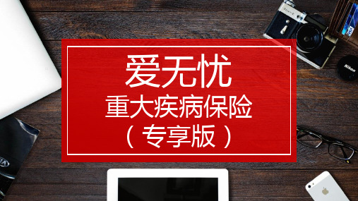 国寿爱无忧重大疾病保险专享版投保范围期间交费方式责任免除责任17页