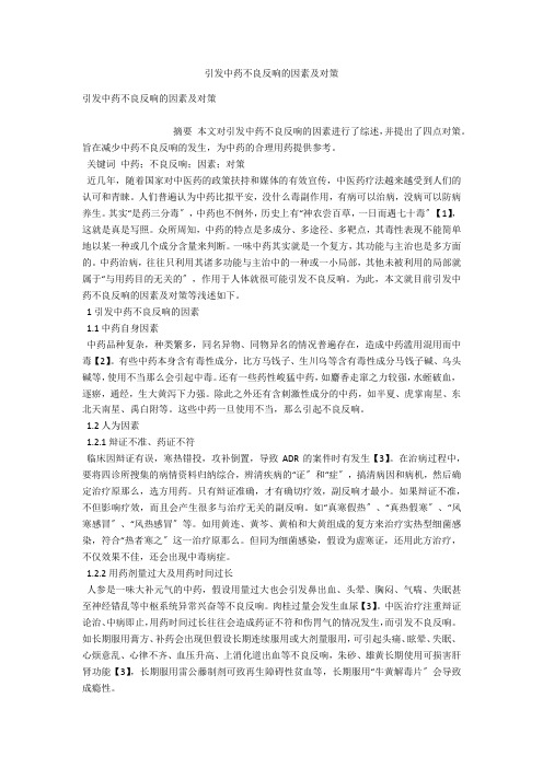 引发中药不良反应的因素及对策 