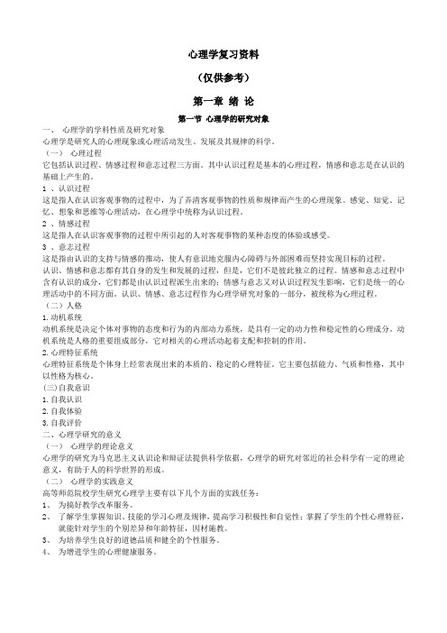 心理学ok复习