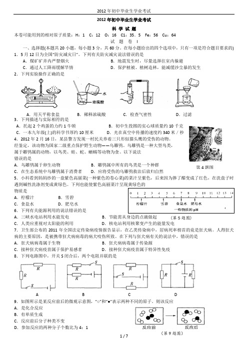 2012年初中毕业生学业考试