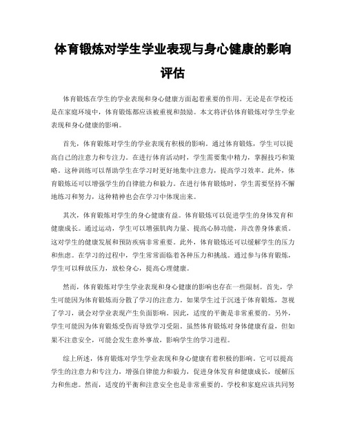 体育锻炼对学生学业表现与身心健康的影响评估