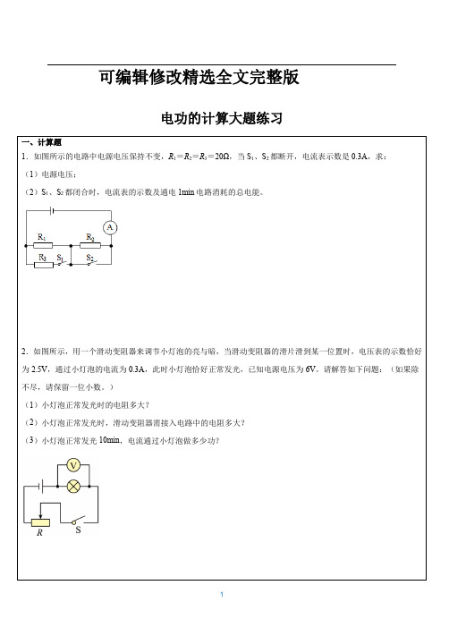 电功的计算大题全