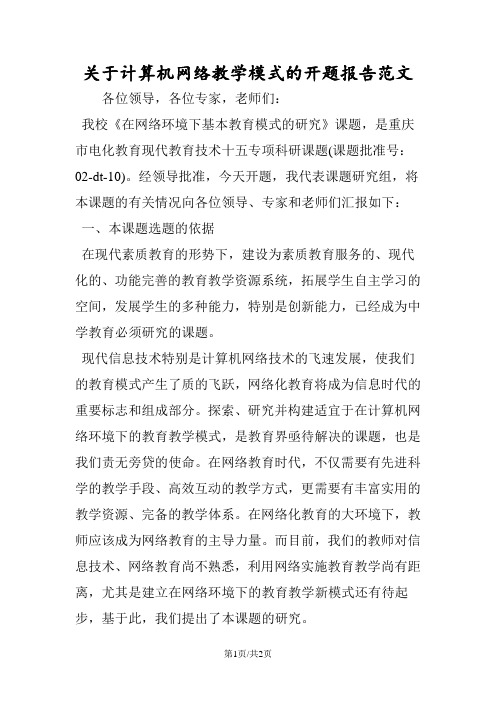 关于计算机网络教学模式的开题报告范文