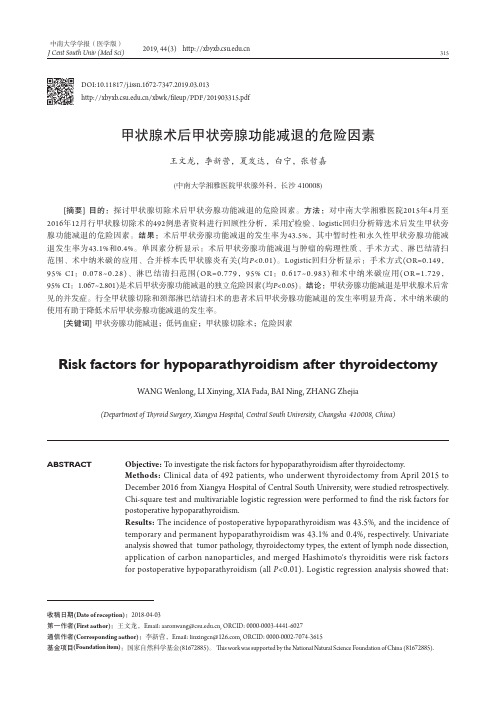 甲状腺术后甲状旁腺功能减退的危险因素