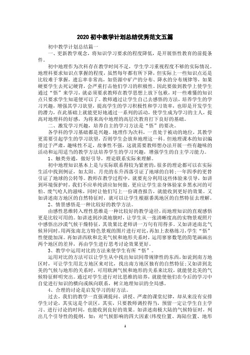 2020初中教学计划总结优秀范文五篇