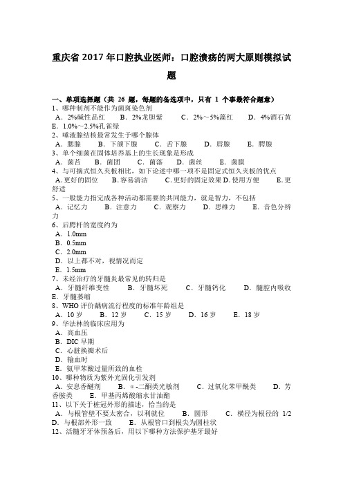 重庆省2017年口腔执业医师：口腔溃疡的两大原则模拟试题