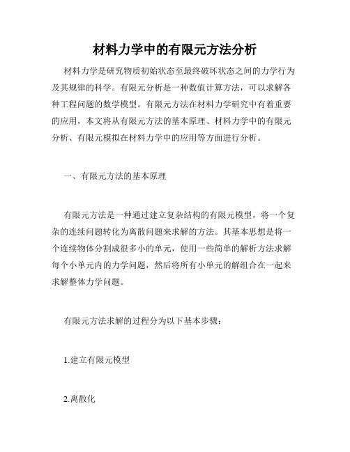 材料力学中的有限元方法分析