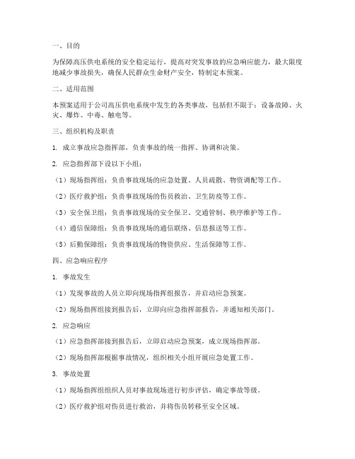 高压供电系统事故应急预案