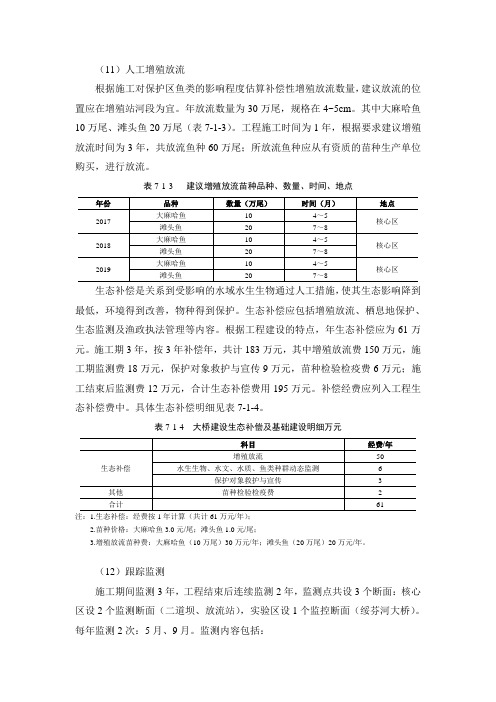 11人工增殖放流