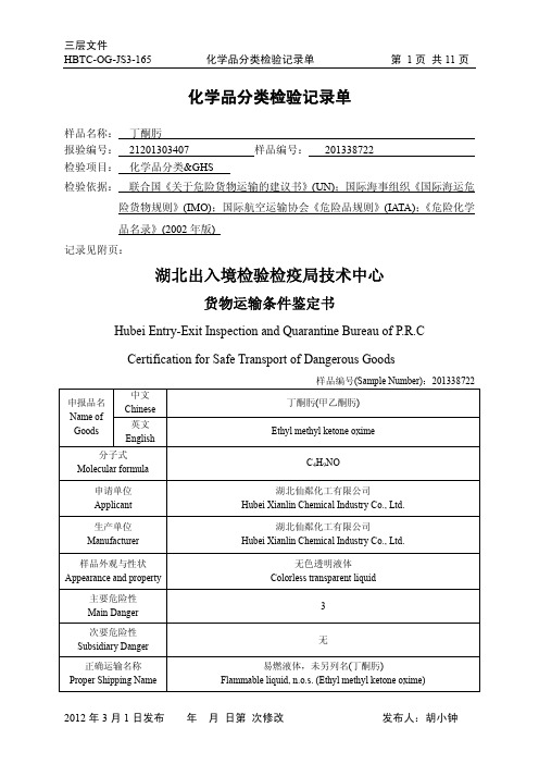 GHS分类测试报告---丁酮肟 甲乙酮肟 防结皮剂