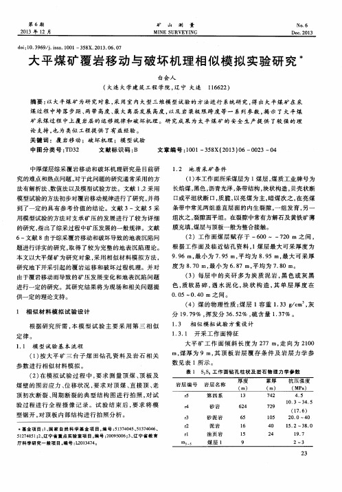 大平煤矿覆岩移动与破坏机理相似模拟实验研究