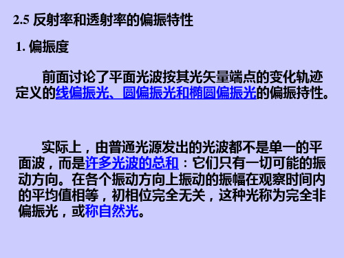 反射和折射的偏振特性