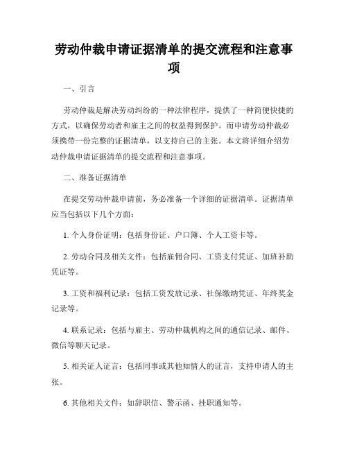 劳动仲裁申请证据清单的提交流程和注意事项