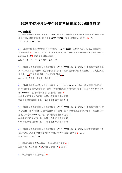 最新版精选特种设备安全监察完整考题库500题(含参考答案)