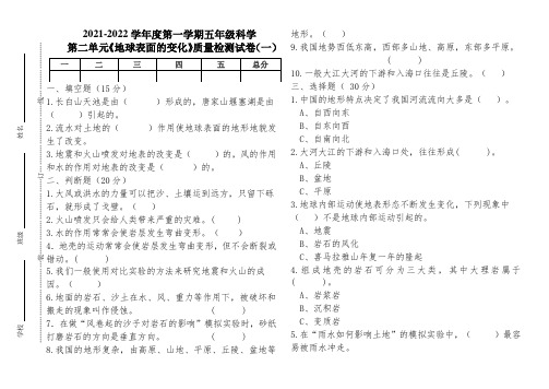 教科版五年级科学上册第二单元《地球表面的变化》教学质量验收测试卷(组卷二)