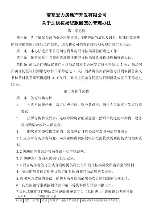 加快按揭贷款资金回笼管理办法