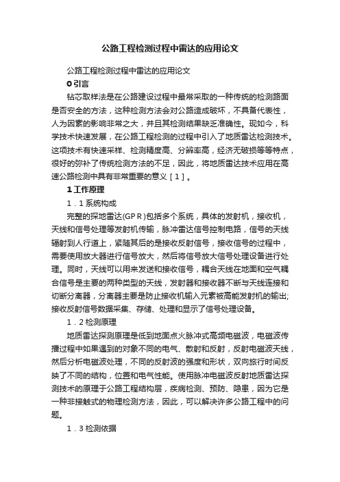 公路工程检测过程中雷达的应用论文