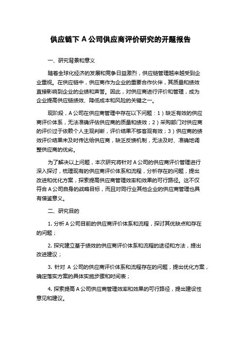 供应链下A公司供应商评价研究的开题报告