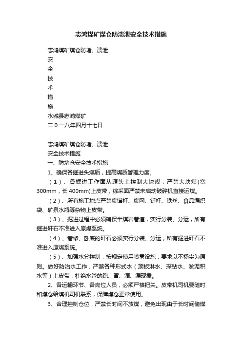 志鸿煤矿煤仓防溃泄安全技术措施