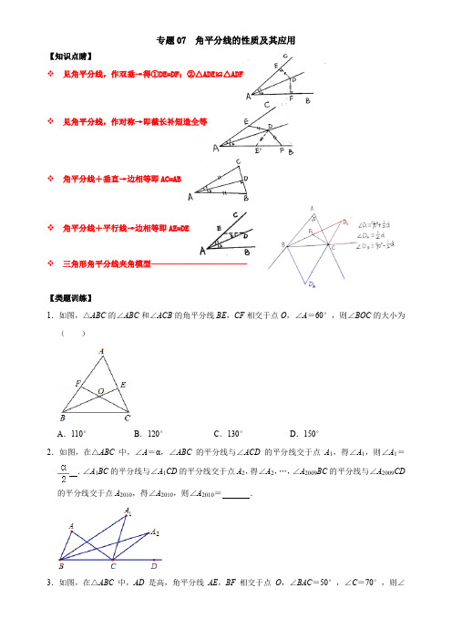 专题07 角平分线性质及其应用 (原卷版)