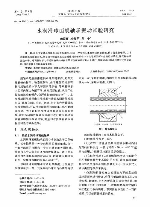 水润滑球面艉轴承振动试验研究