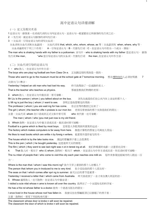 (word完整版)高中定语从句全面详细讲解附练习题加答案[1]精要