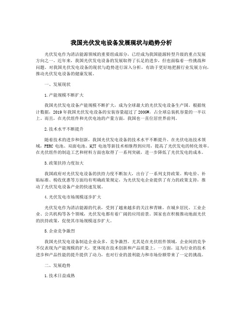 我国光伏发电设备发展现状与趋势分析