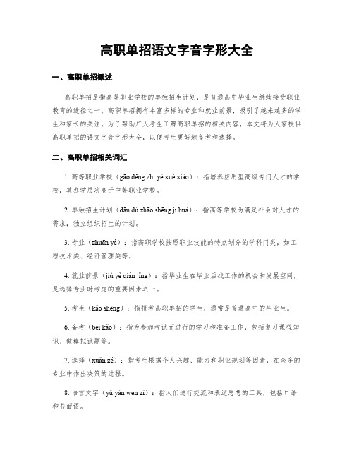 高职单招语文字音字形大全