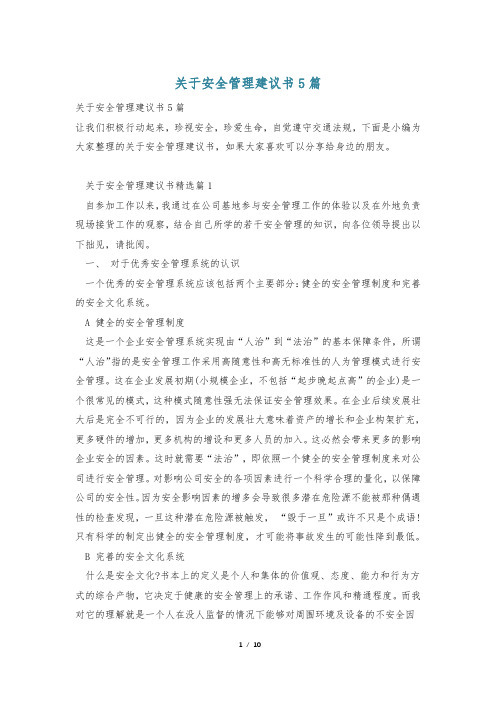 关于安全管理建议书5篇