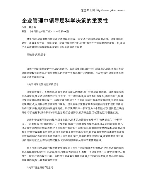 企业管理中领导层科学决策的重要性