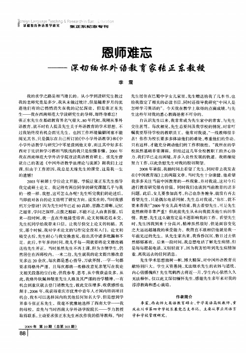 恩师难忘——深切缅怀外语教育家张正东教授