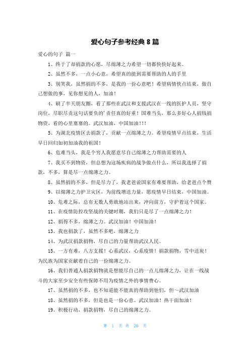 爱心句子参考经典8篇