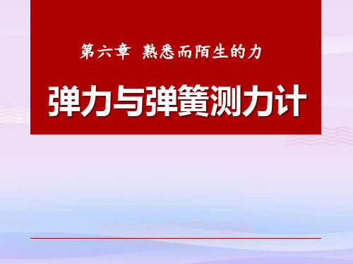 沪科版八年级物理上册 6.3 弹力与弹簧测力计 PPT课件1教学课件