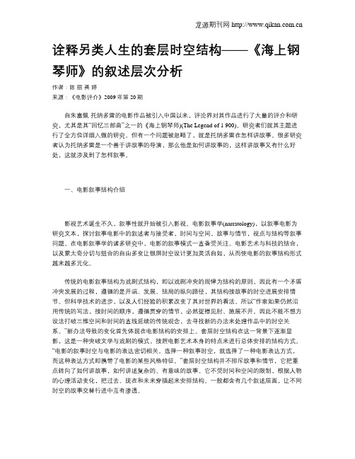 诠释另类人生的套层时空结构——《海上钢琴师》的叙述层次分析